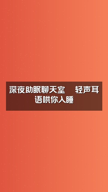 抖音小师妹【声控助眠】视频封面：深夜助眠聊天室🌙轻声耳语哄你入睡